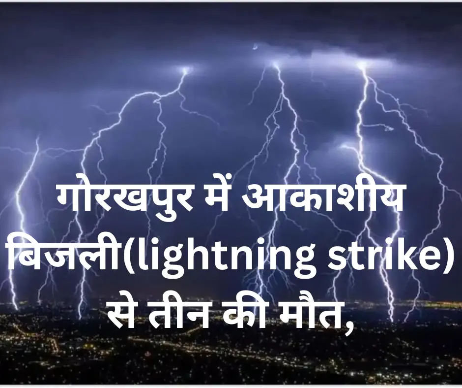 गोरखपुर में आकाशीय बिजली(lightning strike) से तीन की मौत