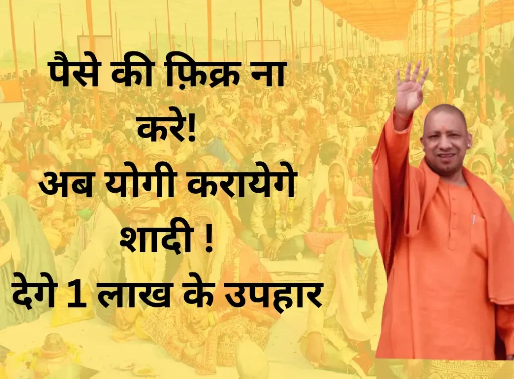 मुख्यमंत्री सामूहिक विवाह योजना (Mass Marriage)