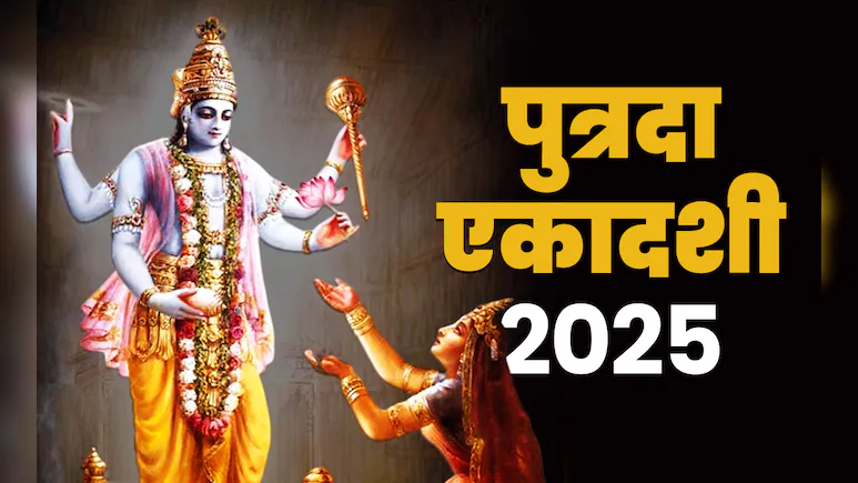 पुत्रदा एकादशी