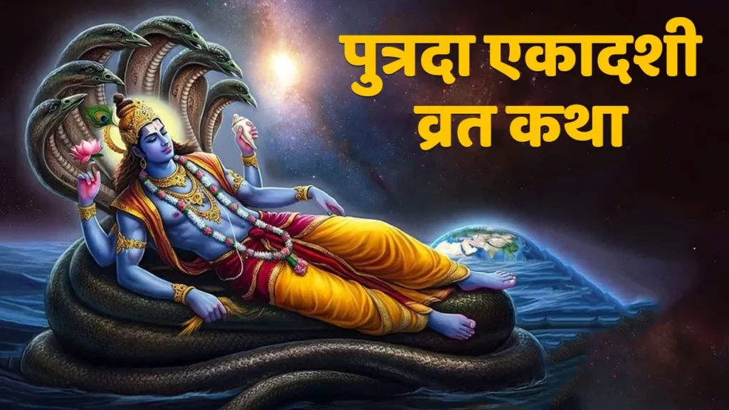 पुत्रदा एकादशी